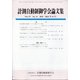 計測自動制御学会論文集 2021年 11月号 [雑誌]