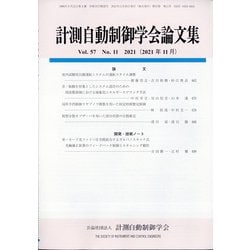 計測自動制御学会論文集 2021年 11月号 [雑誌]