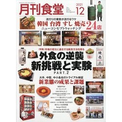 月刊 食堂 2021年 12月号 [雑誌]