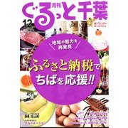 月刊ぐるっと千葉 2021年 12月号 [雑誌]