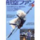 航空ファン 2022年 01月号 [雑誌]