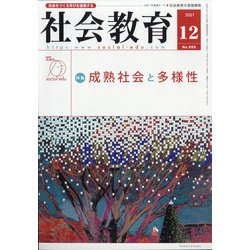 社会教育 2021年 12月号 [雑誌]