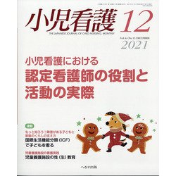 小児看護 2021年 12月号 [雑誌]