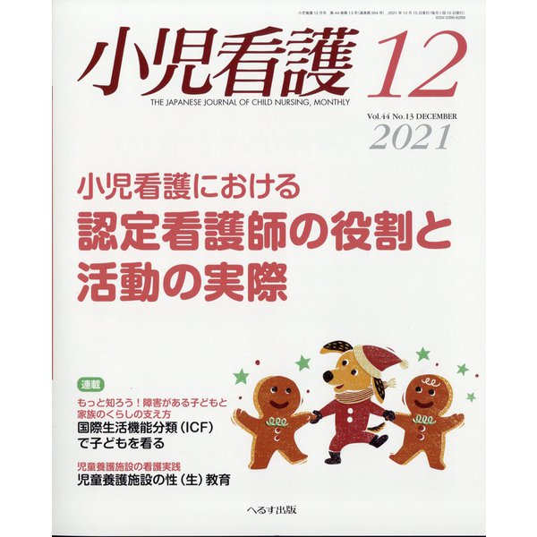 小児看護 2021年 12月号 [雑誌]