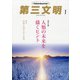 第三文明 2022年 01月号 [雑誌]