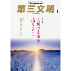 第三文明 2022年 01月号 [雑誌]