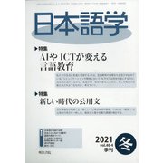 日本語学 2021年 12月号 [雑誌]