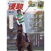 優駿 2021年 12月号 [雑誌]
