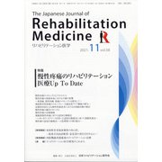 リハビリテーション医学 2021年 11月号 [雑誌]