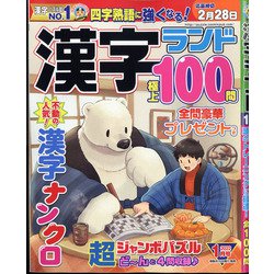 漢字ランド 2022年 01月号 [雑誌]