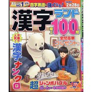 漢字ランド 2022年 01月号 [雑誌]
