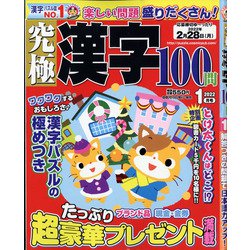 究極漢字 2022年 01月号 [雑誌]