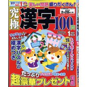 究極漢字 2022年 01月号 [雑誌]