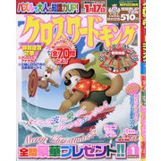 クロスワードキング 2022年 01月号 [雑誌]