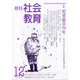 月刊社会教育 2021年 12月号 [雑誌]