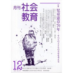 月刊社会教育 2021年 12月号 [雑誌]