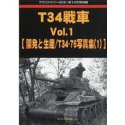 T34戦車 増刊GROUND POWER (グランドパワー) 2021年 12月号 [雑誌]