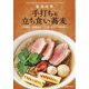 手打ち&立ち食い蕎麦 増刊リベラルタイム 2022年 01月号 [雑誌]