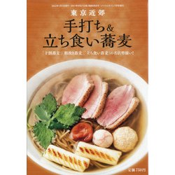 手打ち&立ち食い蕎麦 増刊リベラルタイム 2022年 01月号 [雑誌]