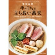 手打ち&立ち食い蕎麦 増刊リベラルタイム 2022年 01月号 [雑誌]