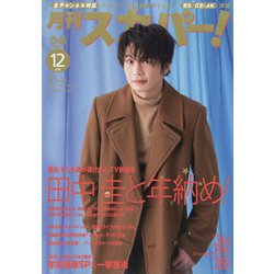 ヨドバシ Com 月刊 スカパー 21年 12月号 雑誌 通販 全品無料配達