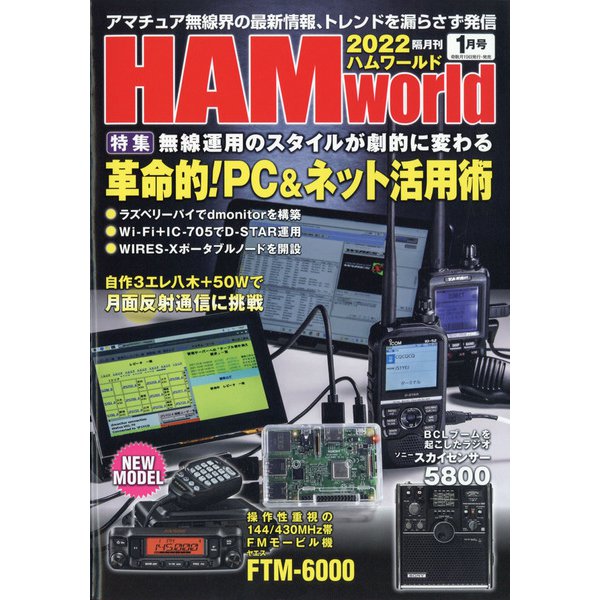 HAM world (ハムワールド) 2022年 01月号 [雑誌]