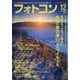 フォトコン 2021年 12月号 [雑誌]