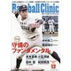 Baseball Clinic (ベースボール・クリニック) 2021年 12月号 [雑誌]