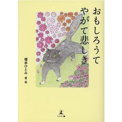 おもしろうてやがて悲しき [単行本]