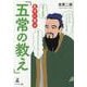 孔子に学ぶ「五常の教え」 [単行本]