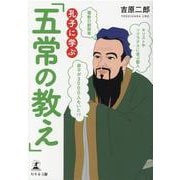孔子に学ぶ「五常の教え」 [単行本]