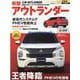 MITSUBISHI OUTLANDER|三菱新型アウトラン（CARTOP MOOK ニューカー速報プラス） [ムックその他]