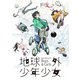 石塚玲依／地球外少年少女 オリジナルサウンドトラック