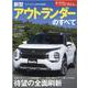 新型アウトランダーのすべて（モーターファン別冊 ニューモデル速報） [ムックその他]
