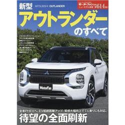 新型アウトランダーのすべて（モーターファン別冊 ニューモデル速報） [ムックその他]