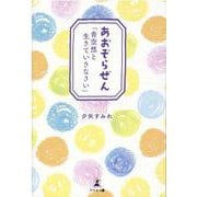 あおぞらぜん―「青空然と生きていきなさい」 [単行本]