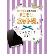 女子中高生が弾きたい！♯エモいネット発のヒットプレイリスト-ピアノ・ソロ [単行本]