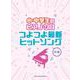小・中学生のピアノ・ソロ つよつよ最新ヒットソング [単行本]