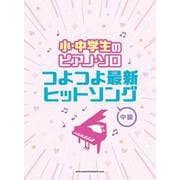 小・中学生のピアノ・ソロ つよつよ最新ヒットソング [単行本]
