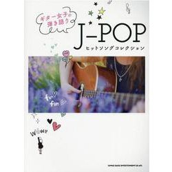 ギター女子の弾き語り J-POPヒットソングコレクション [単行本]