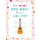 ギター弾き語り 中学生・高校生が弾きたい人気J-POP [単行本]