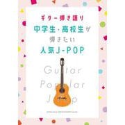 ギター弾き語り 中学生・高校生が弾きたい人気J-POP [単行本]