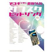 ギター弾き語り アコギで弾く最新＆人気サブスクヒットソング [単行本]