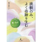 挑戦のみ、よく奇跡を生む [単行本]
