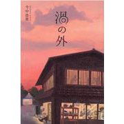 渦の外 [単行本]
