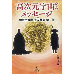高次元宇宙からのメッセージ―神言密教書 玄天経典〈第1巻〉 [単行本]