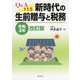 Q＆A115 新時代の生前贈与と税務―令和3年改訂版 [単行本]