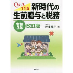 Q＆A115 新時代の生前贈与と税務―令和3年改訂版 [単行本]