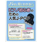 パッと見でわかる！ピアノ初心者のための人気J-POP [単行本]