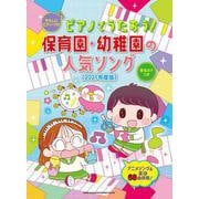 ピアノでうたおう！保育園・幼稚園の人気ソング2021年度版 [単行本]